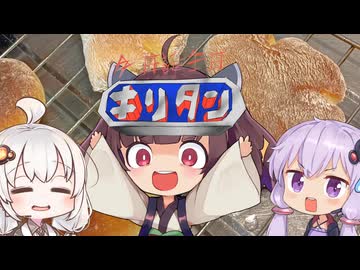 【VOICEROIDキッチン】今日誕生日 キリタン～友人の小さな苦悩～　チョコクリームパン作り【東北きりたん】