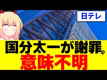 国分太一が日テレに謝罪!?展開が意味不明すぎてネットで物議www【鉄腕ＤＡＳＨ】