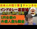 【高市圧勝でインドカレー屋が激減する】「手数料が安くて割に合わねえや」とネパール人の胴元が自国民からの搾取に限界を感じ撤退そしてUR公団住宅の現状は「なんやこれ！」と〇〇人が怒鳴り込むカオス状態