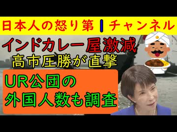 【高市圧勝でインドカレー屋が激減する】「手数料が安くて割に合わねえや」とネパール人の胴元が自国民からの搾取に限界を感じ撤退そしてUR公団住宅の現状は「なんやこれ！」と〇〇人が怒鳴り込むカオス状態