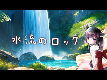 水流のロック feat.東北きりたん