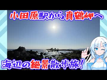 【神奈川県】真鶴岬の絶景目指して海辺を辿る散歩旅【小田原から約17km】