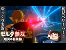 『初見ベリーハード#28』ベリハでアッカレ砦奪還作戦に神獣と共に参戦する100年前リンク【ゼルダ無双厄災の黙示録/ゆっくり実況】