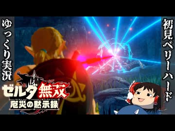『初見ベリーハード#28』ベリハでアッカレ砦奪還作戦に神獣と共に参戦する100年前リンク【ゼルダ無双厄災の黙示録/ゆっくり実況】