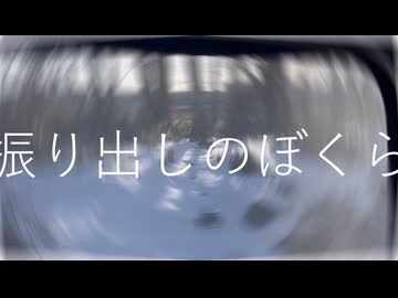振り出しのぼくら feat.初音ミク