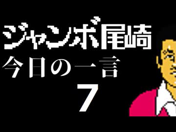 ジャンボ尾崎　今日の一言　7話