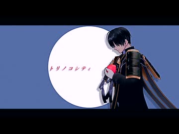 【MMD刀剣乱舞】トリノコシティ 投稿54【安宅切】