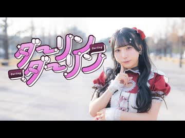 【來蘭みえ】ダーリンダーリン 【踊ってみた】