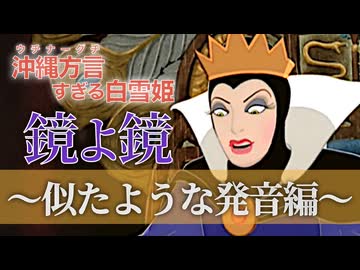 【アフレコ】鏡よ鏡『似たような発音編 / 早口言葉 編 まとめ ＋NG集  』 まとめ ＋オマケ【 沖縄方言すぎる白雪姫 】