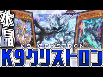 【遊戯王マスターデュエル】 水晶に秘めたる新たな出会い 『K9クリストロン』 【ゆっくり解説】