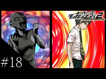 〔スーパーダンガンロンパ2〕アラサー、超高校級になる part18