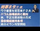 モデルナのｍＲＮＡ審査を拒否ｂｙ米ＦＤＡ！リクードが高市政権をアジアの極として強化するｂｙ田中宇！チームみらい（本人の知らぬところで誰かが選挙不正？）ｂｙねずみ！改憲反対派の落選！【アラ還・読書中毒】