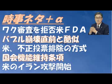 モデルナのｍＲＮＡ審査を拒否ｂｙ米ＦＤＡ！リクードが高市政権をアジアの極として強化するｂｙ田中宇！チームみらい（本人の知らぬところで誰かが選挙不正？）ｂｙねずみ！改憲反対派の落選！【アラ還・読書中毒】
