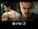 【龍が如く極3】龍が如く2の回想シーン
