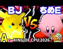 【KING OF CPU 2026】ξ黒きBlack Joker vs アマクサちめE� | A-1【64スマブラCPUトナメ実況】