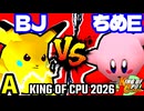 【KING OF CPU 2026】ξ黒きBlack Joker vs アマクサちめE� | A-1【64スマブラCPUトナメ実況】
