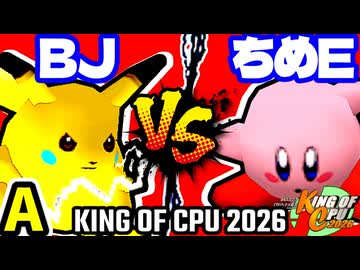 【KING OF CPU 2026】ξ黒きBlack Joker vs アマクサちめE� | A-1【64スマブラCPUトナメ実況】