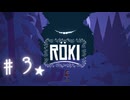 ★実況【 Röki (ロキ) 】＃３