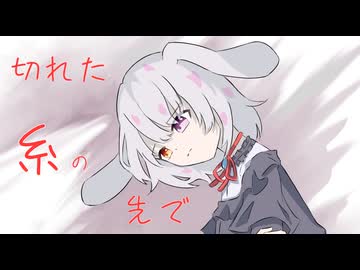 切れた糸の先でfeat.重音テトSV2