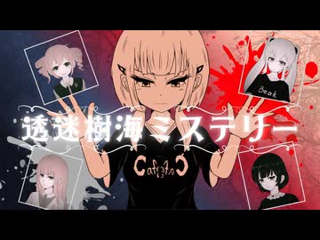 透迷樹海ミステリ―／初音ミク・重音テトSV・東北きりたん・MaiSV