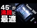【自作PC】沸騰冷却PCに最適な『変態ケース』 The Tower 300 × TH360 V3 ARGB Sync