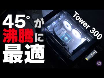 【自作PC】沸騰冷却PCに最適な『変態ケース』 The Tower 300 × TH360 V3 ARGB Sync