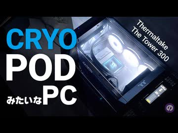 【自作PC】まるでコールドスリープ装置！The Tower 300でSF感満載のPC
