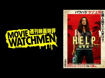 宇多丸 映画評『HELP／復讐島』