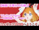 【映画「五等分の花嫁」】 Trio-Try-iT Figure ー中野四葉・バニーver.ー