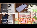視聴者から寄せられたスマホの機種変更先ご相談まつり2026【VOICEVOX雑談】