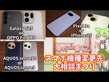 視聴者から寄せられたスマホの機種変更先ご相談まつり2026【VOICEVOX雑談】