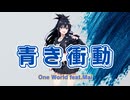 青き衝動(Aoki-Shoudou)/ONE WORLD feat.Mai
