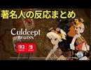 カルドセプトビギンズ発売に対する著名人の反応まとめ #11