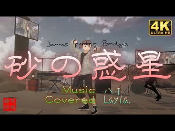 砂の惑星 Covered by Layla.／くるみ＠VRMダンサー