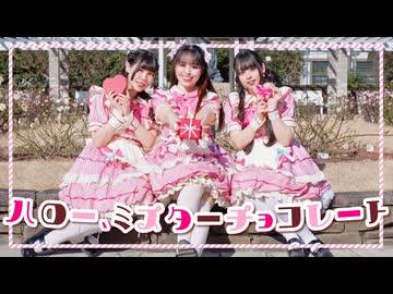 【Melty Appeal】ハロー、ミスターチョコレート　踊ってみた【めるあぴ】