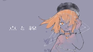 点と線 - 庭の川 (新志零樹 Remix) のサムネイル
