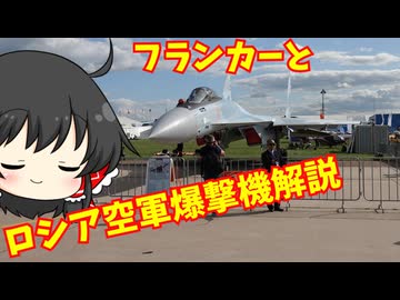 【旅行,解説】現地で撮影した映像を見ながら機体解説!,エアショーMAKS Part3