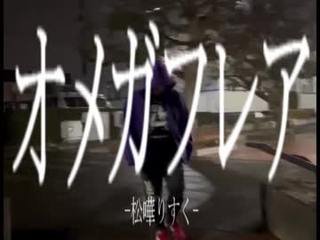 オメガフレア / 松嘩りすく