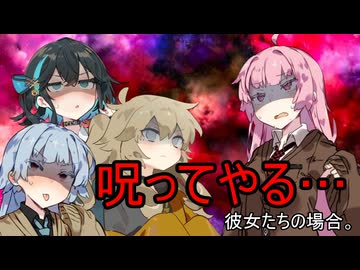 呪ってやる…彼女たちの場合。【VOICEROID劇場】