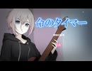【IA】命のタイマー【IAオリジナル曲】