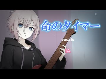 【IA】命のタイマー【IAオリジナル曲】