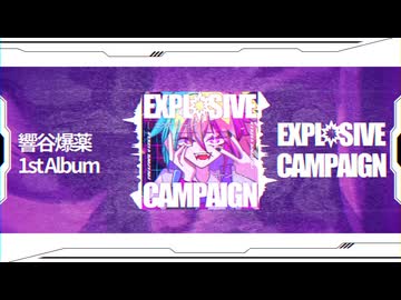【XFD】1st Album『EXPLOSIVE CAMPAIGN』