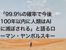 「99.9%の確率で今後100年以内に人類はAIに滅ぼされる」と語るローマン・ヤンポルスキー
