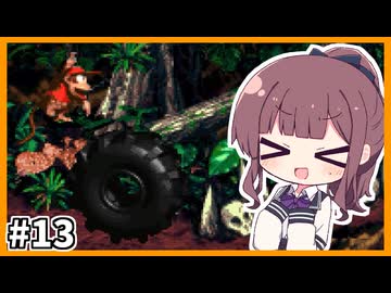 夏色＆紲星のスーパードンキーコング2 #13