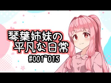 琴葉姉妹の平凡な日常『アカネちゃんの休日』【VOICEROID劇場】