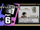 【ポケットモンスター金】ジョウト図鑑完成を目指して Part6【ヤドンの井戸＆ヒワダジム】