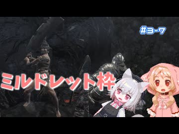 【Darksouls3】一度使った物は次作以降使用禁止 Part3-7