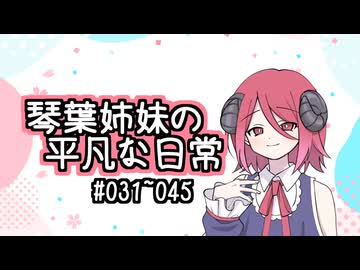 琴葉姉妹の平凡な日常『ちいさな天敵と失せ物』【VOICEROID劇場】