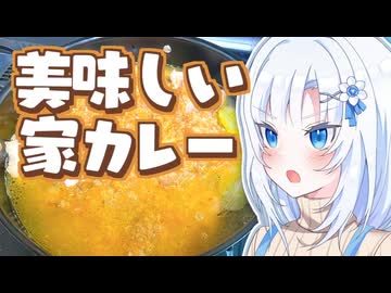 1人暮らし専業アシと美味しい家カレー【ボイロキッチン】