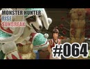 はじめてのモンハンを夜な夜な実況#064